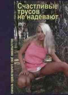  Счастливые трусов не надевают