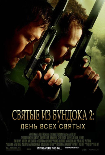 Святые из бундока 2: День всех святых / The Boondock Saints II: All Saints Day (Трой Даффи) [2009, боевик, триллер, драм