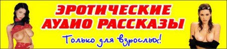 Аудио порно рассказы