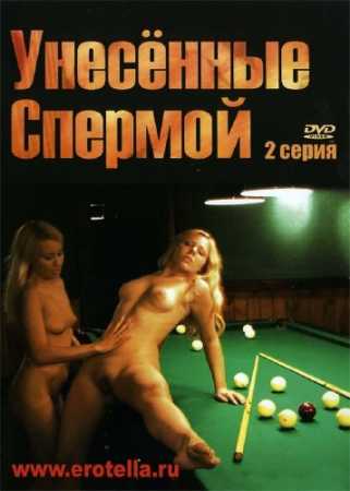XXX Унесенные спермой 2