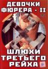 Девочки Фюрера 2 - Шлюхи третьего рейха (с переводом) / Saloon Kiss. Le Troie Del 3 Reich