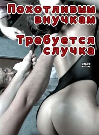 Клубничка - Похотливым внучкам требуется случка
